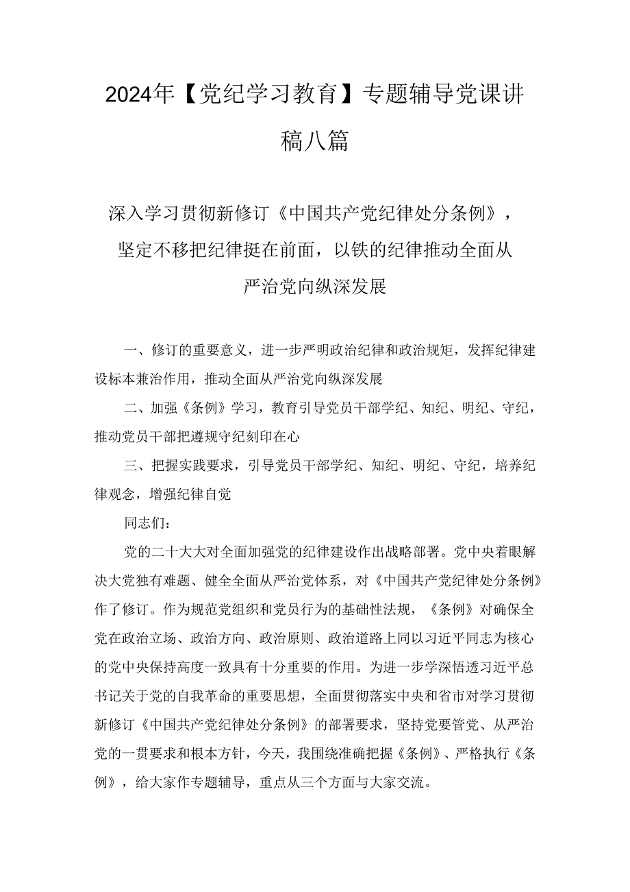 2024 年党纪学习教育党课讲稿八篇.docx_第1页