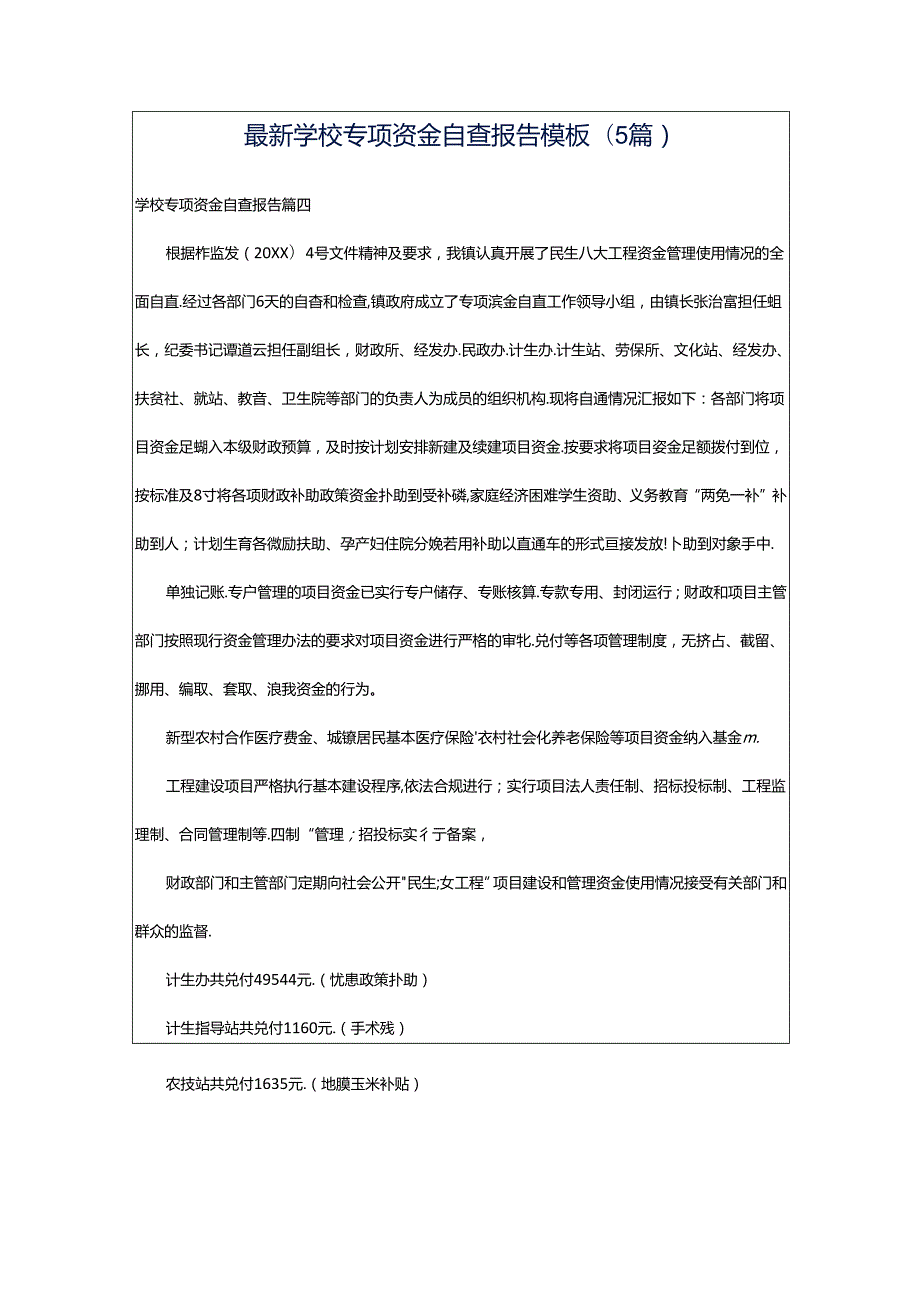 最新学校专项资金自查报告模板(5篇).docx_第1页