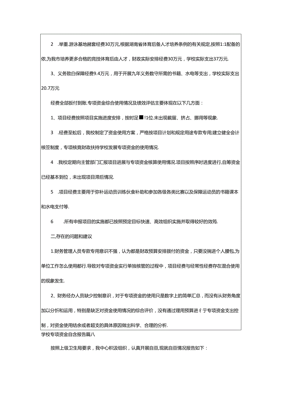 最新学校专项资金自查报告模板(5篇).docx_第3页