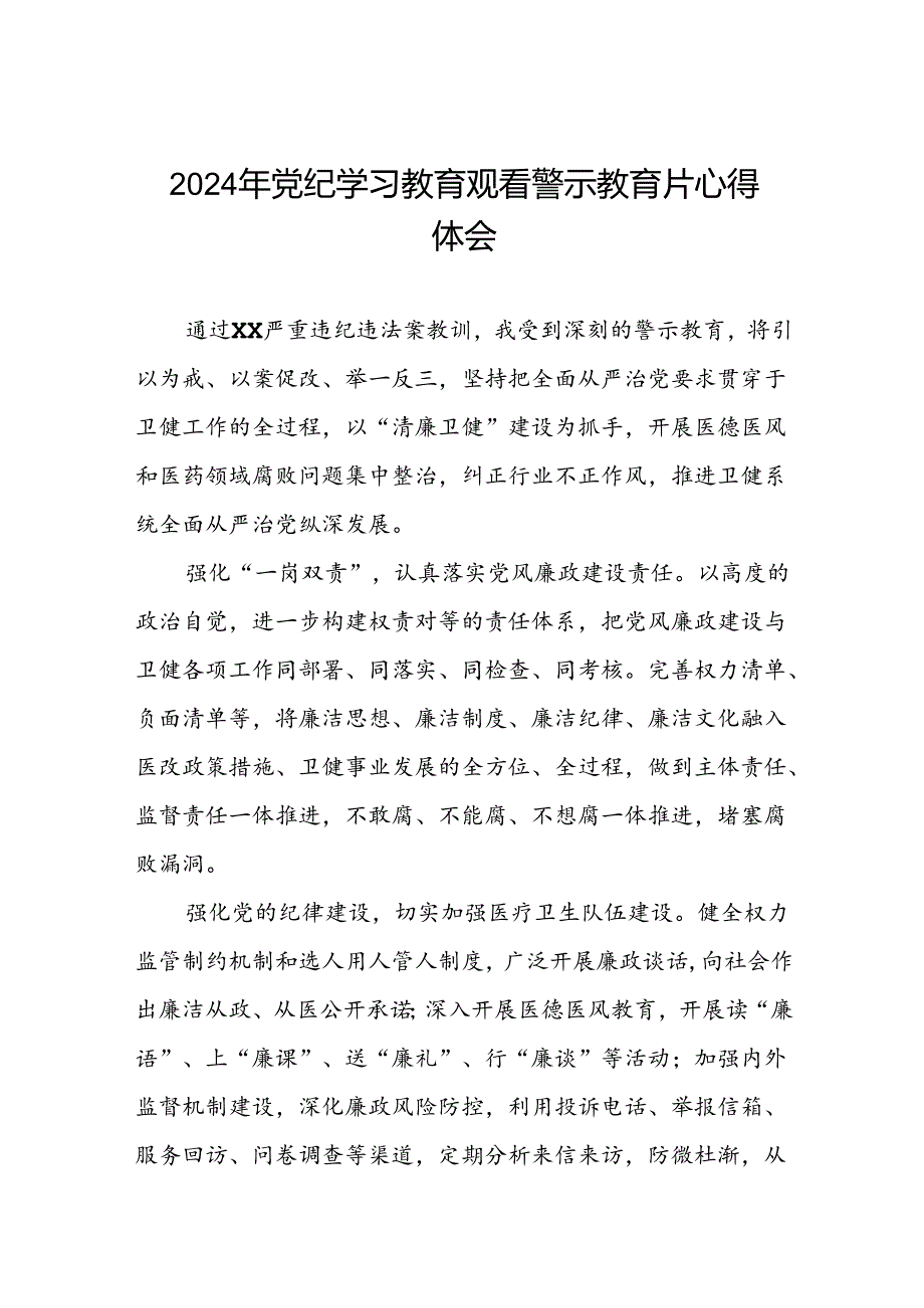 2024年机关干部党纪学习教育观看警示教育专题片的心得感悟十七篇.docx_第1页