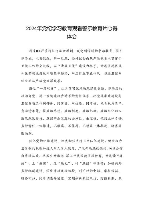 2024年机关干部党纪学习教育观看警示教育专题片的心得感悟十七篇.docx
