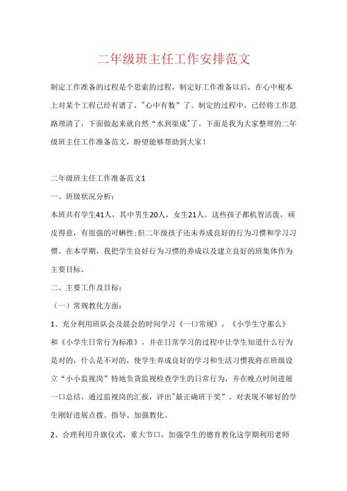 二年级班主任工作计划范文.docx