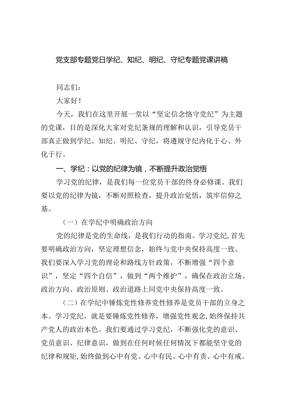 党支部专题党日学纪、知纪、明纪、守纪专题党课讲稿（共九篇选择）.docx_第1页