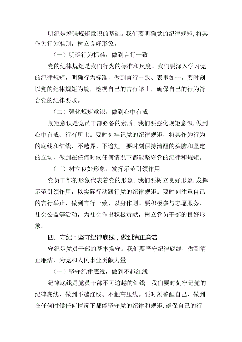 党支部专题党日学纪、知纪、明纪、守纪专题党课讲稿（共九篇选择）.docx_第3页