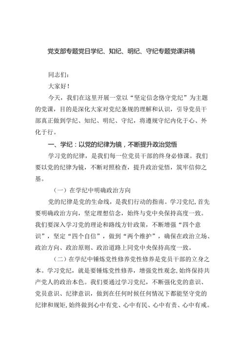 党支部专题党日学纪、知纪、明纪、守纪专题党课讲稿（共九篇选择）.docx