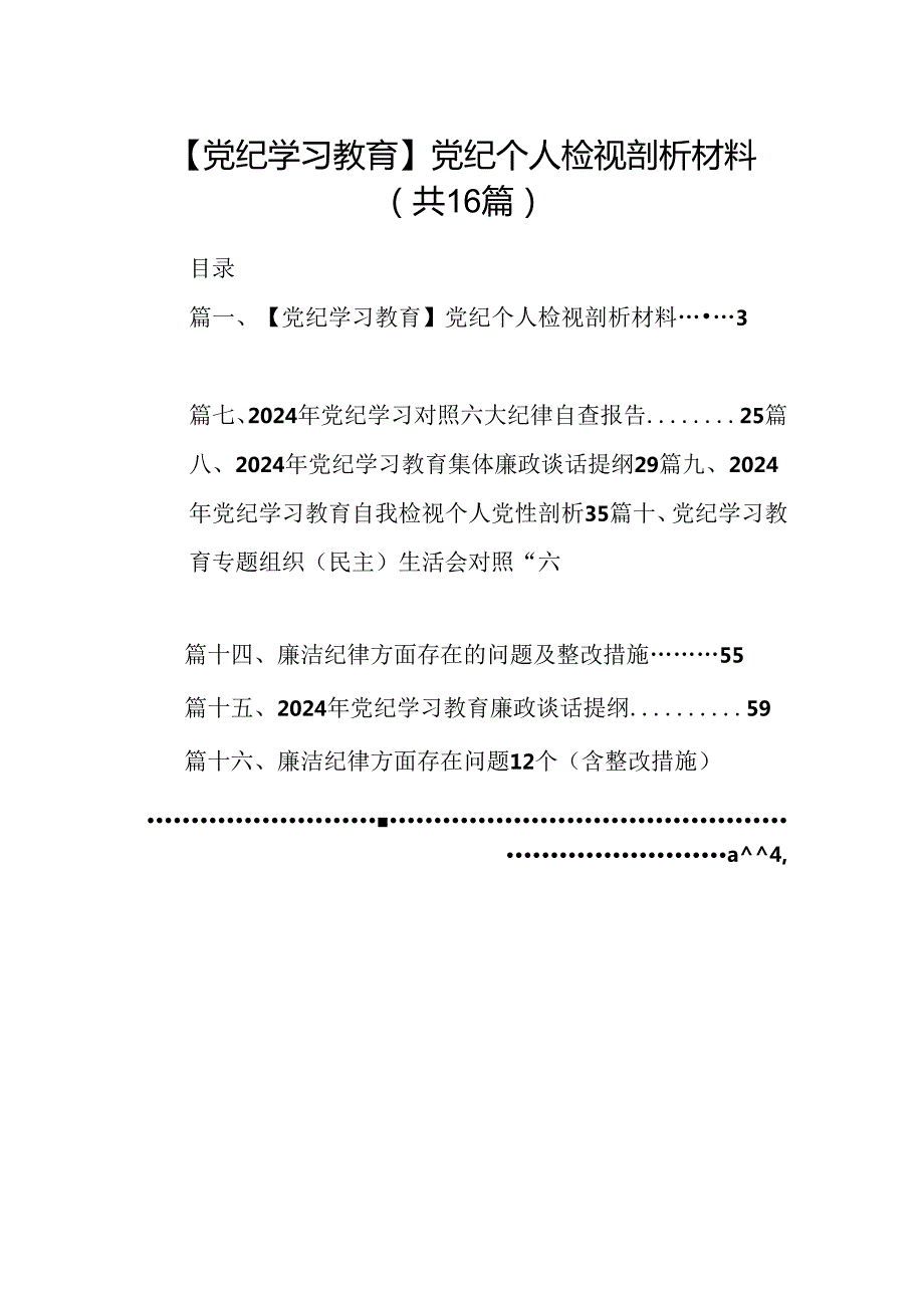 【党纪学习教育】党纪个人检视剖析材料16篇（精选）.docx_第1页
