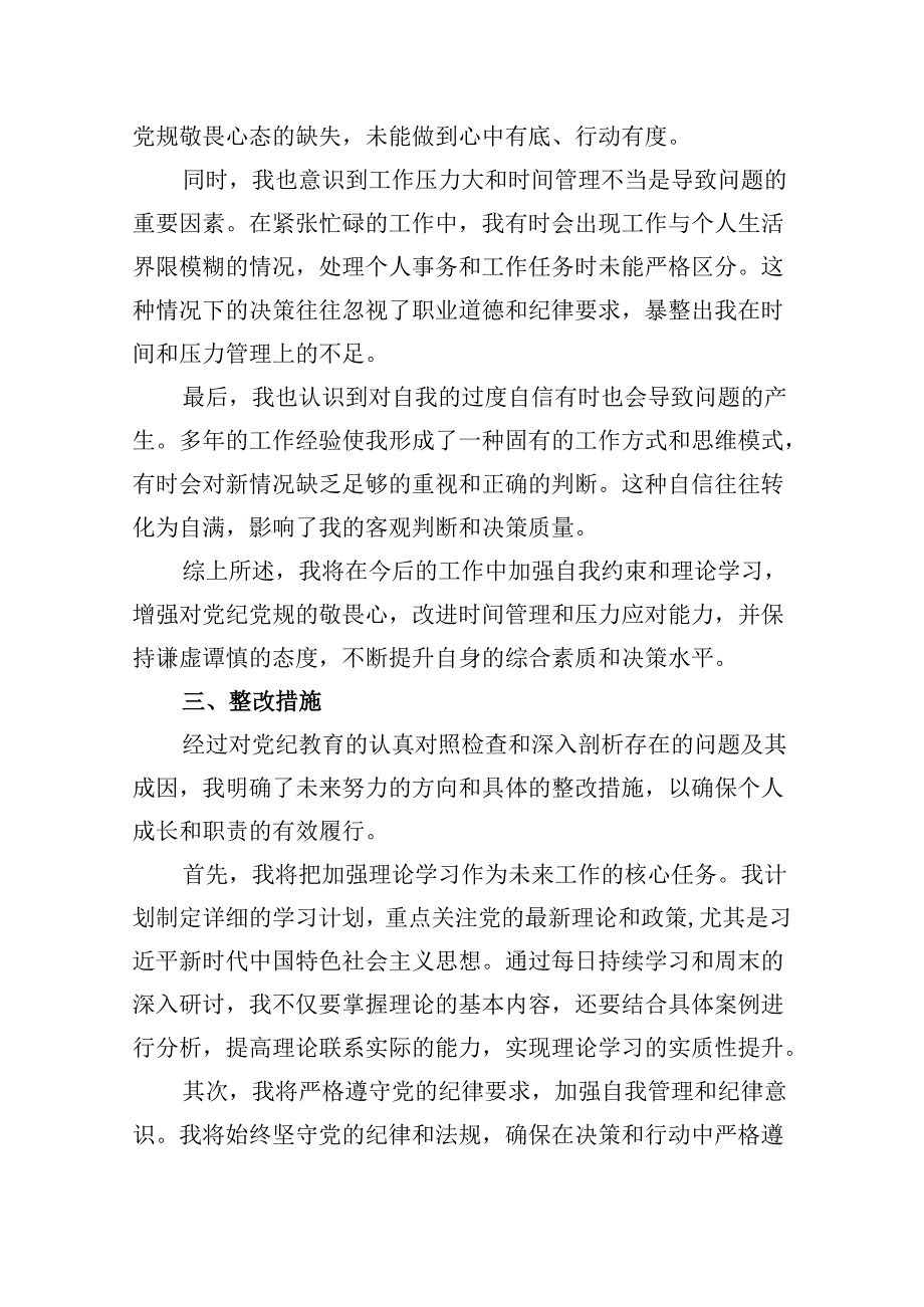 【党纪学习教育】党纪个人检视剖析材料16篇（精选）.docx_第2页
