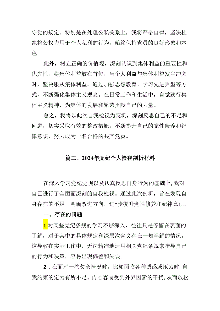 【党纪学习教育】党纪个人检视剖析材料16篇（精选）.docx_第3页