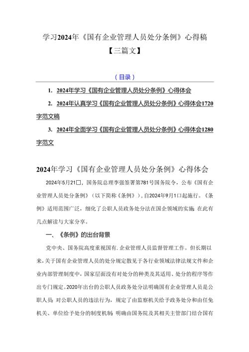 学习2024年《国有企业管理人员处分条例》心得稿【三篇文】.docx