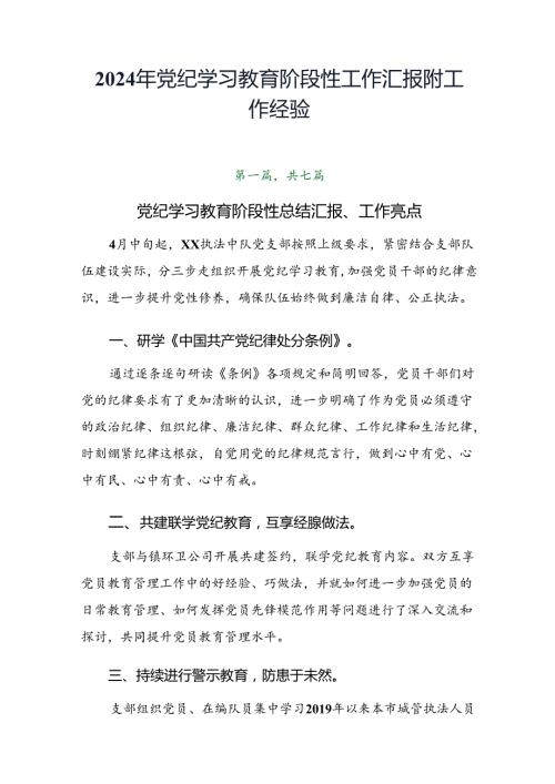 2024年党纪学习教育阶段性工作汇报附工作经验.docx