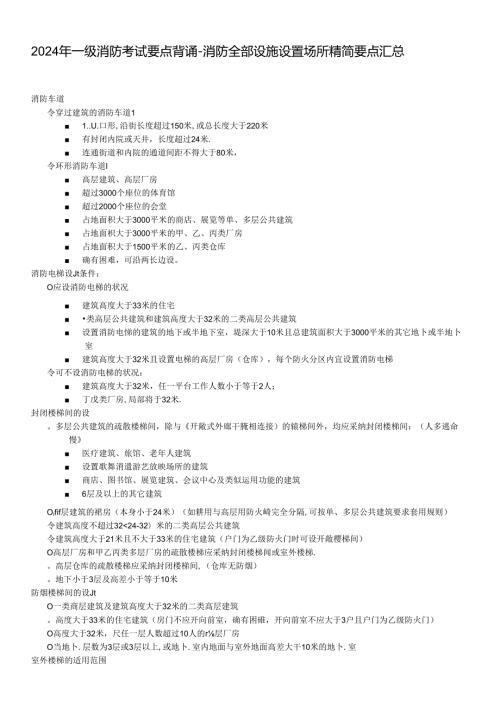 2024年一级消防考试要点背诵消防所有设施设置场所精简要点汇总.docx