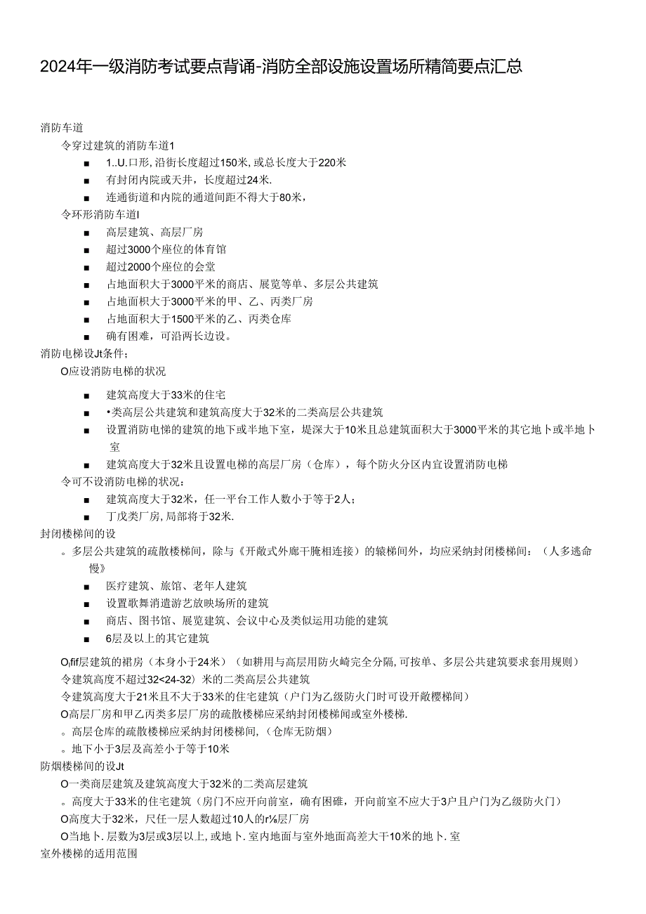 2024年一级消防考试要点背诵消防所有设施设置场所精简要点汇总.docx_第1页