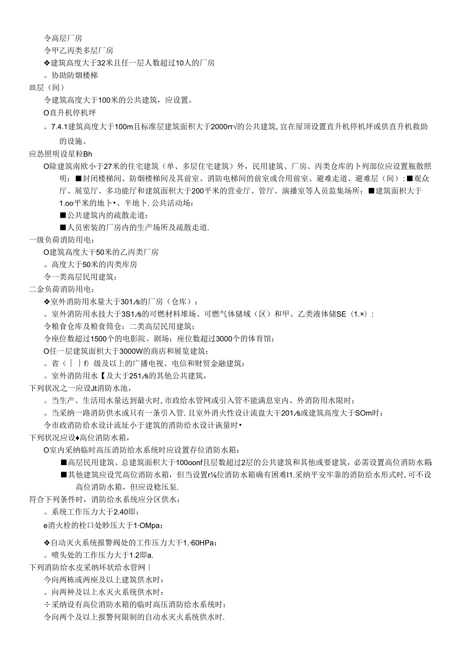 2024年一级消防考试要点背诵消防所有设施设置场所精简要点汇总.docx_第2页