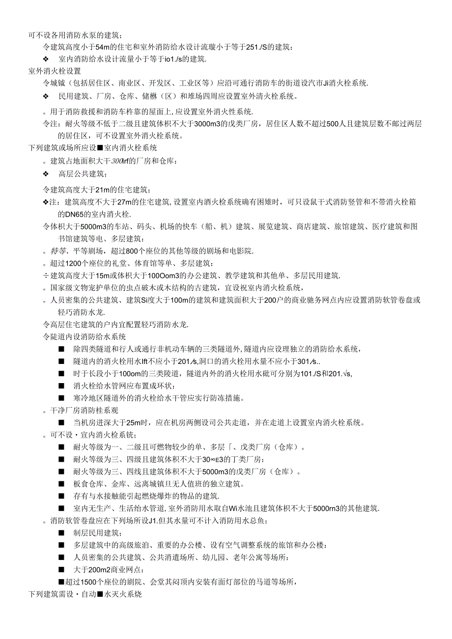2024年一级消防考试要点背诵消防所有设施设置场所精简要点汇总.docx_第3页