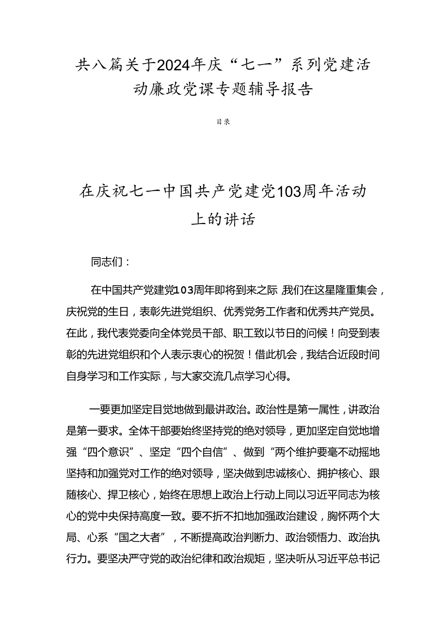 共八篇关于2024年庆“七一”系列党建活动廉政党课专题辅导报告.docx_第1页