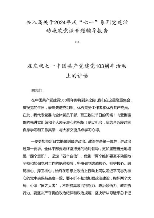 共八篇关于2024年庆“七一”系列党建活动廉政党课专题辅导报告.docx