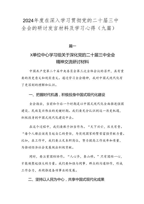 2024在深入学习贯彻党的二十三中全会的研讨发言材料及学习心得（九篇）.docx