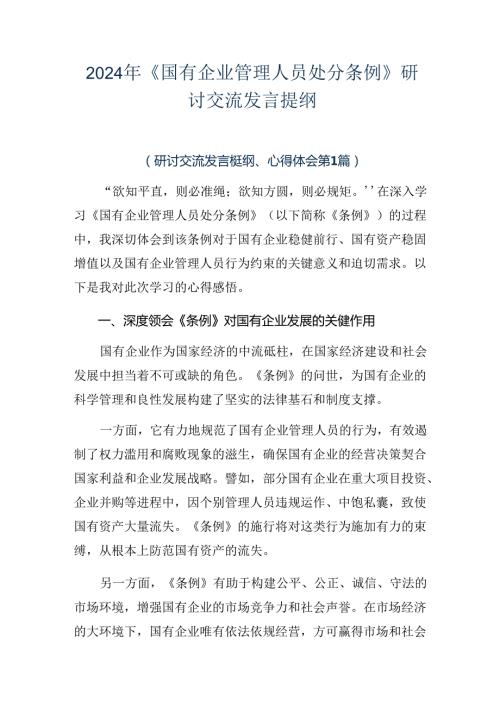 2024年《国有企业管理人员处分条例》研讨交流发言提纲.docx