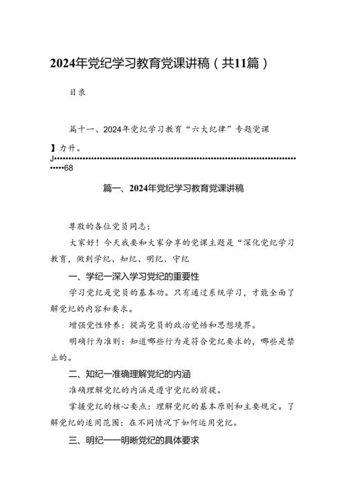 2024年党纪学习教育党课讲稿11篇（最新版）.docx