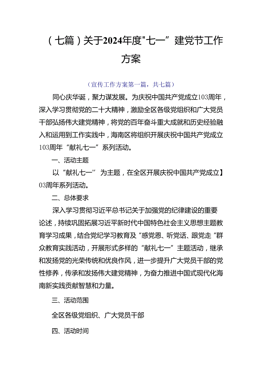 （七篇）关于2024“七一”建党节工作方案.docx_第1页