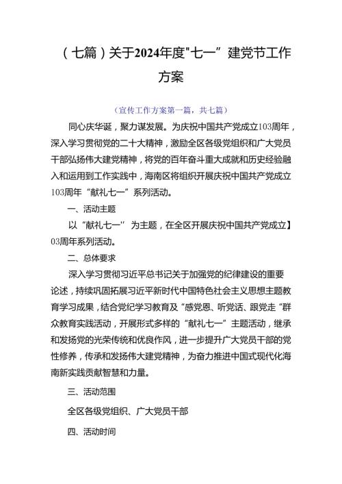 （七篇）关于2024“七一”建党节工作方案.docx