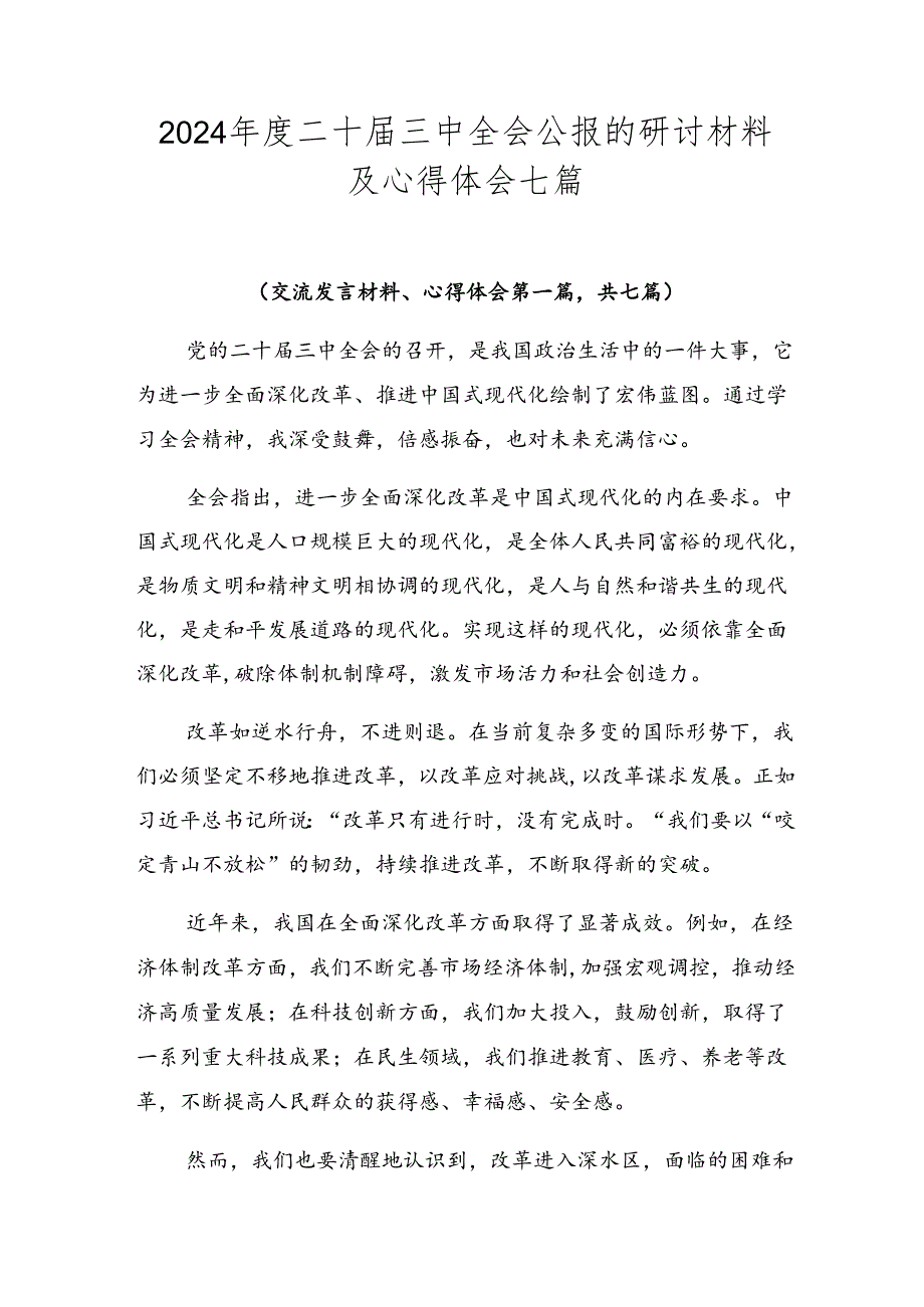 2024二十三中全会公报的研讨材料及心得体会七篇.docx_第1页
