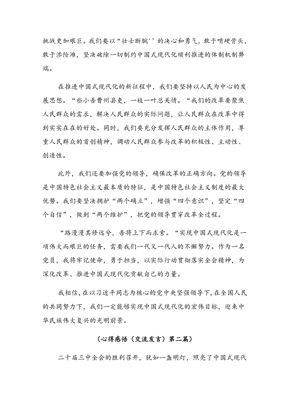 2024二十三中全会公报的研讨材料及心得体会七篇.docx_第2页