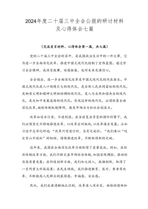 2024二十三中全会公报的研讨材料及心得体会七篇.docx