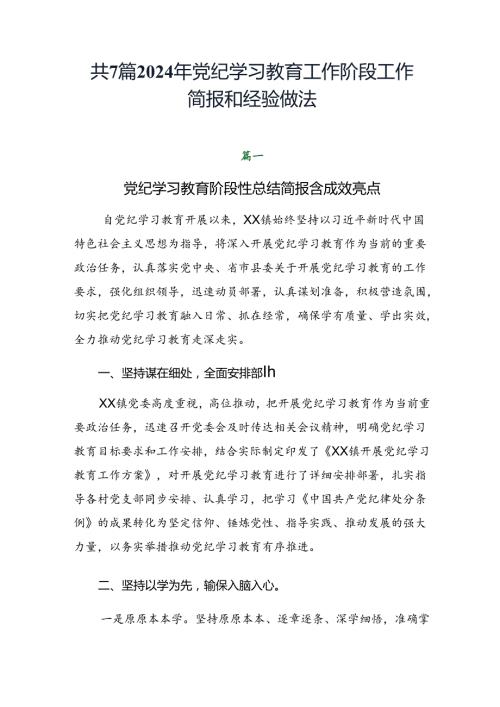 共7篇2024年党纪学习教育工作阶段工作简报和经验做法.docx