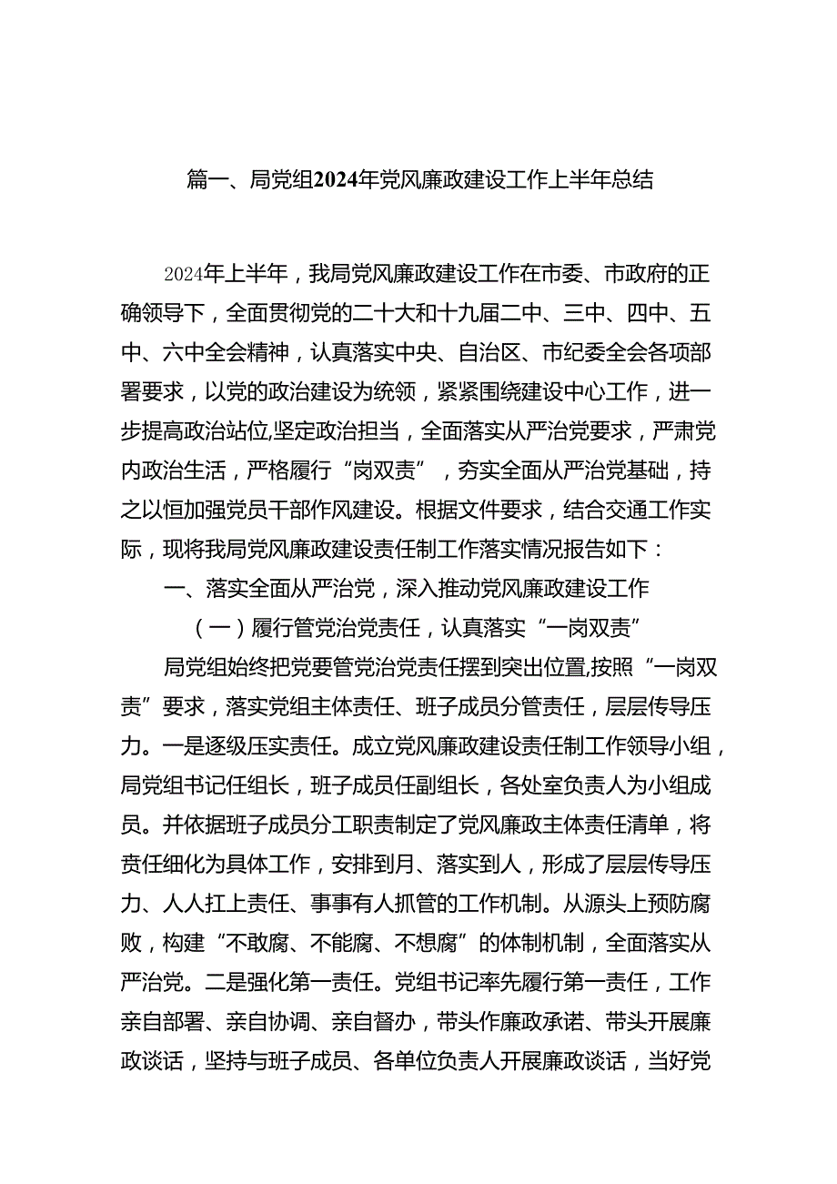 局党组2024年党风廉政建设工作上半年总结（16篇）.docx_第2页