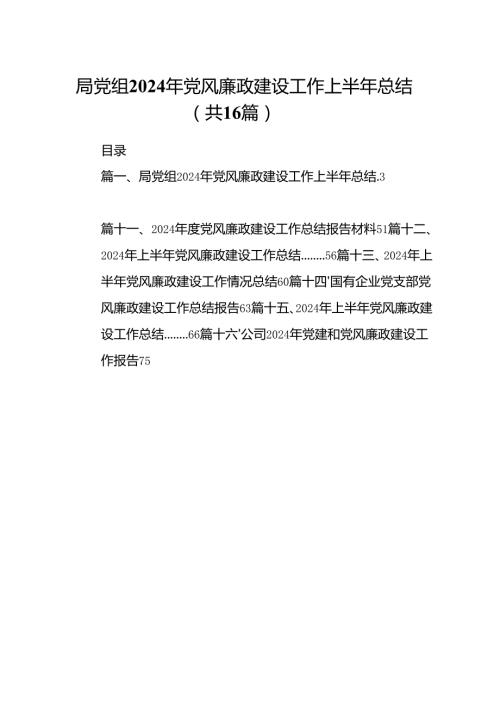 局党组2024年党风廉政建设工作上半年总结（16篇）.docx