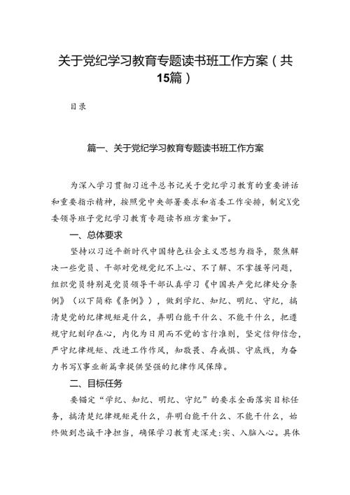 关于党纪学习教育专题读书班工作方案(15篇合集）.docx