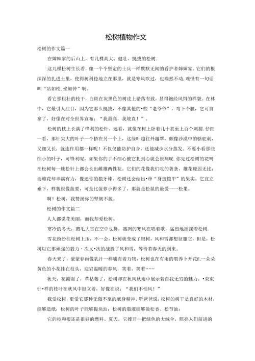 松树植物作文.docx