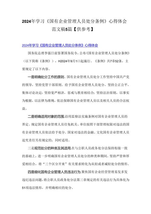 2024年学习《国有企业管理人员处分条例》心得体会范文稿5篇【供参考】.docx