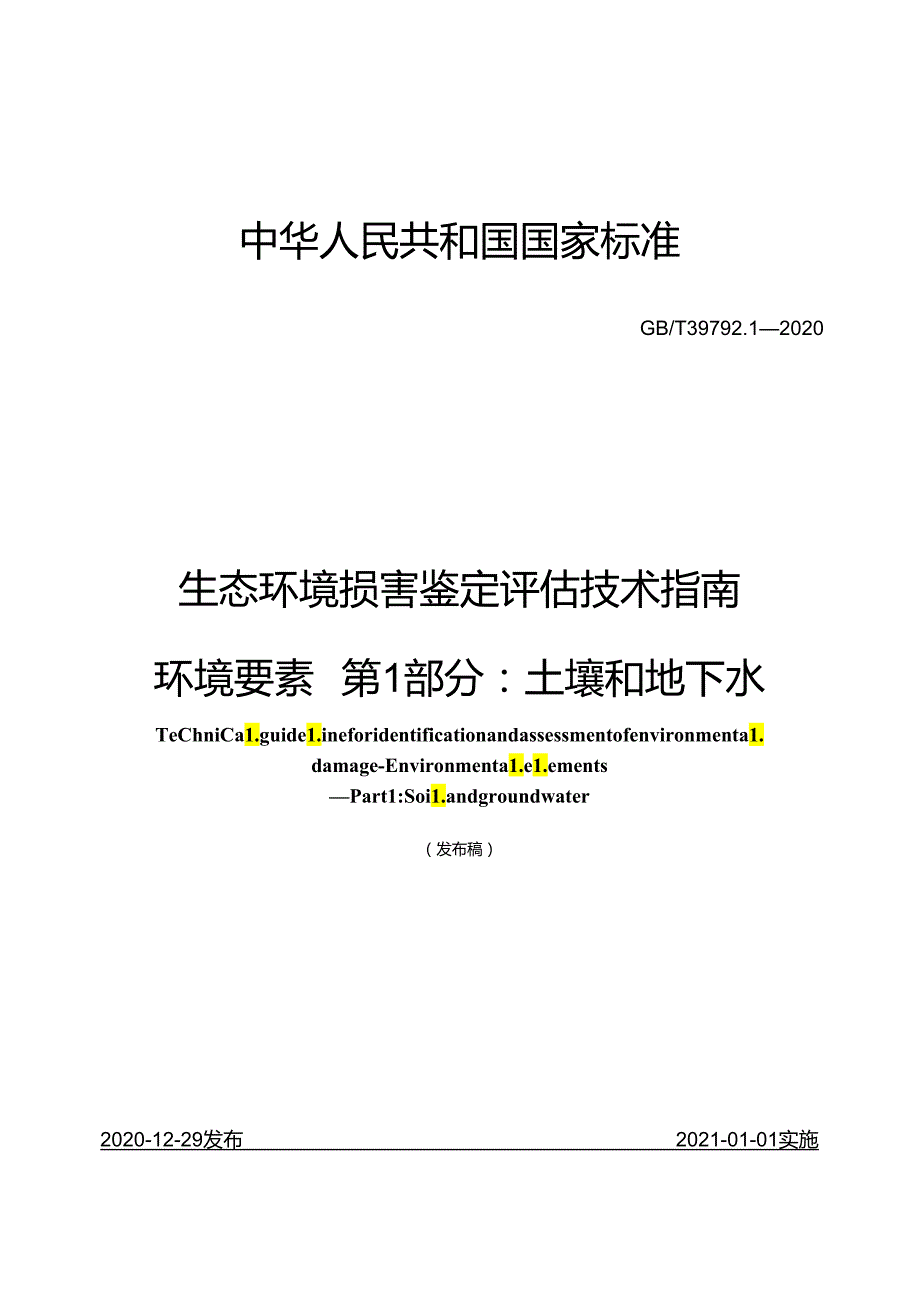 生态环境损害鉴定评估技术指南 环境要素 第 1 部分：土壤和地下水.docx_第1页