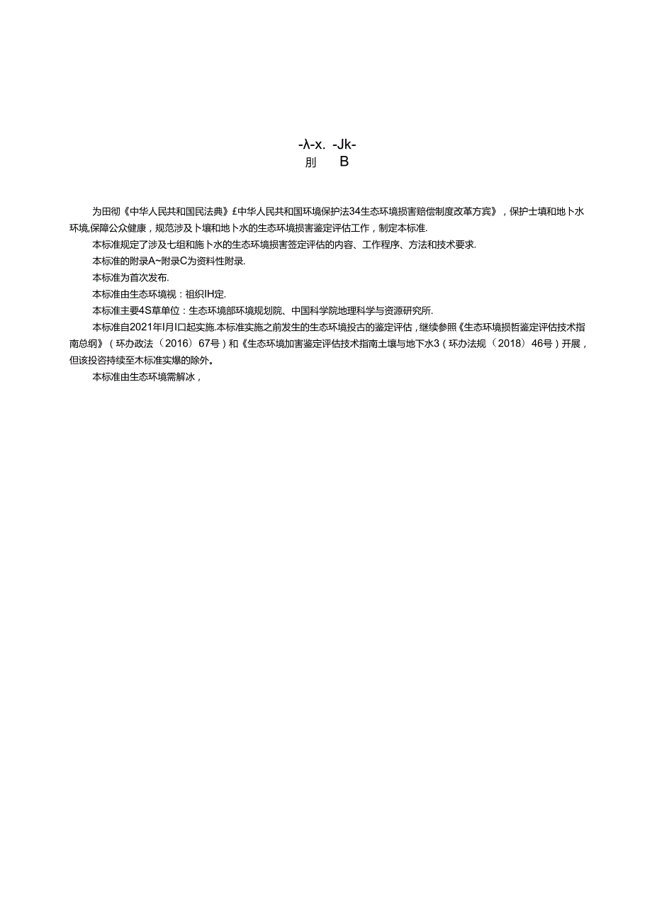 生态环境损害鉴定评估技术指南 环境要素 第 1 部分：土壤和地下水.docx_第3页