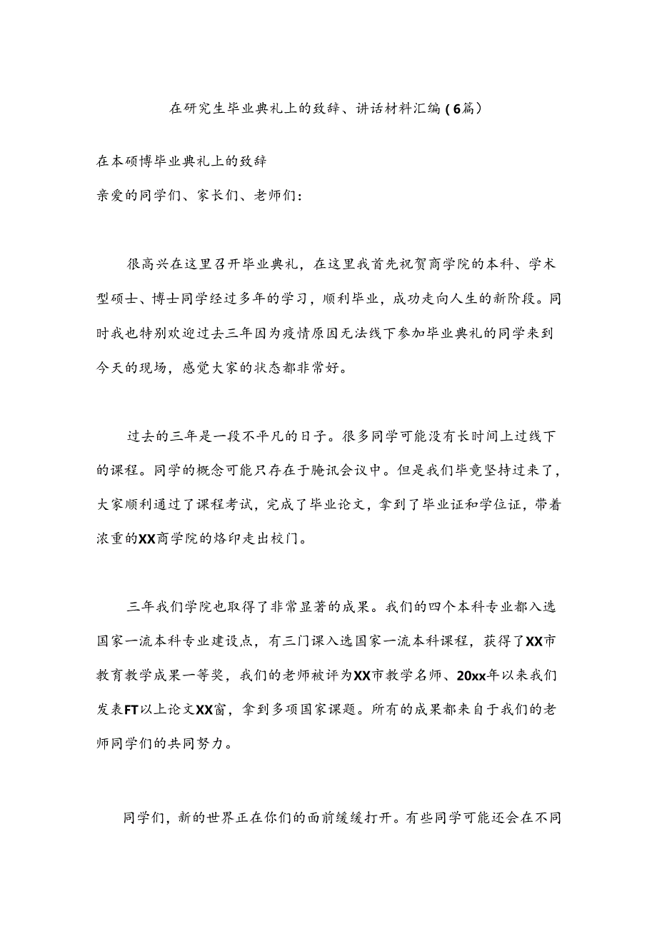 （6篇）在研究生毕业典礼上的致辞、讲话材料汇编.docx_第1页