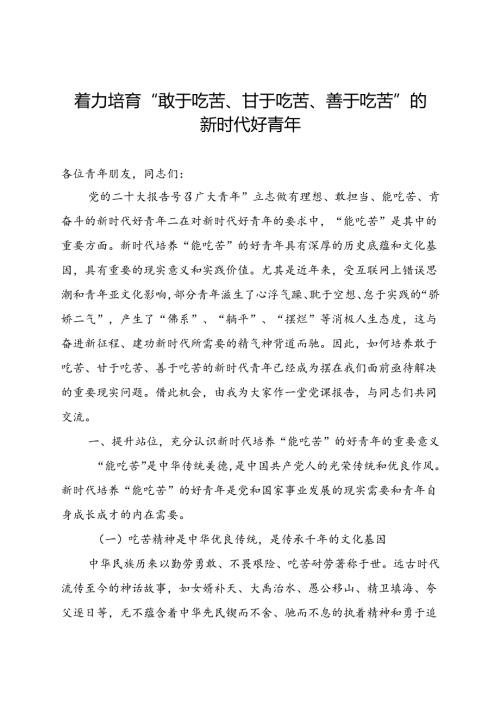 党课：着力培育“敢于吃苦、甘于吃苦、善于吃苦”的新时代好青年.docx