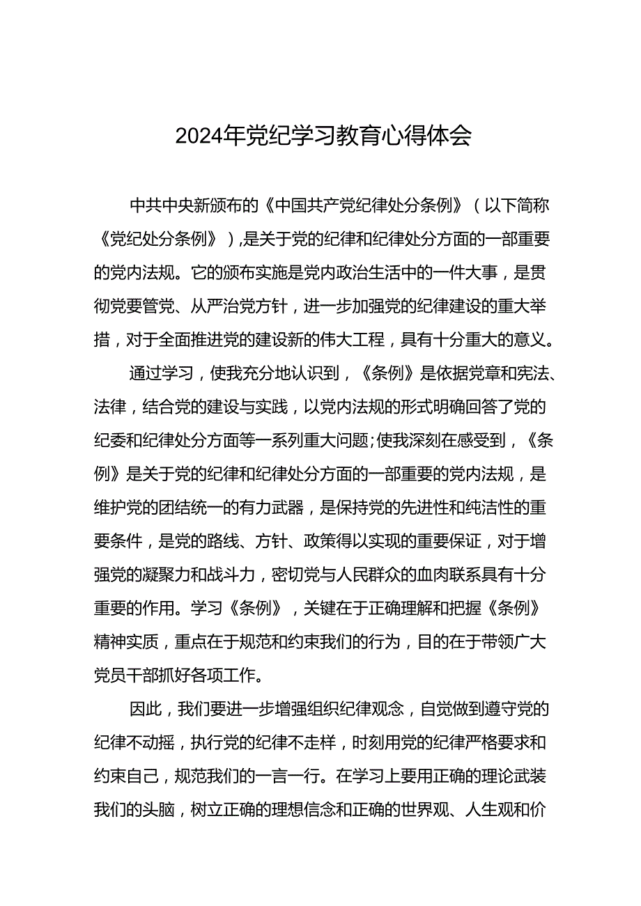 关于2024年党纪学习教育的学习感悟心得体会二十一篇.docx_第1页