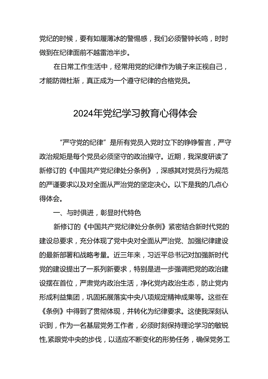 关于2024年党纪学习教育的学习感悟心得体会二十一篇.docx_第3页