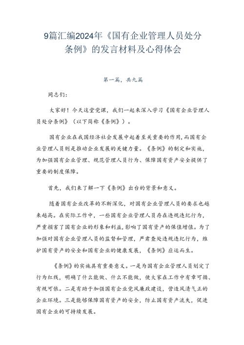 9篇汇编2024年《国有企业管理人员处分条例》的发言材料及心得体会.docx
