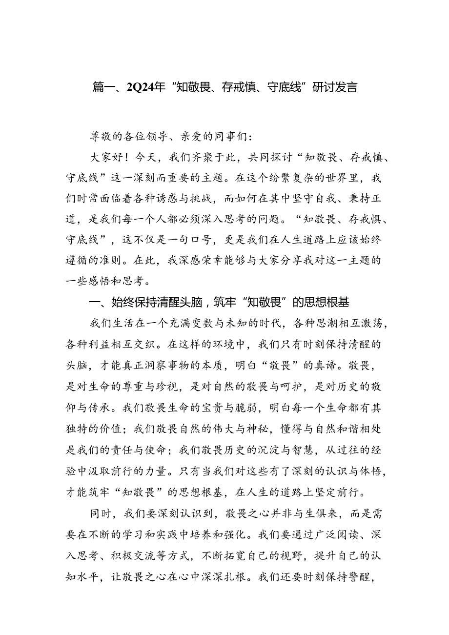 2024年“知敬畏、存戒惧、守底线”研讨发言 （汇编15份）.docx_第2页