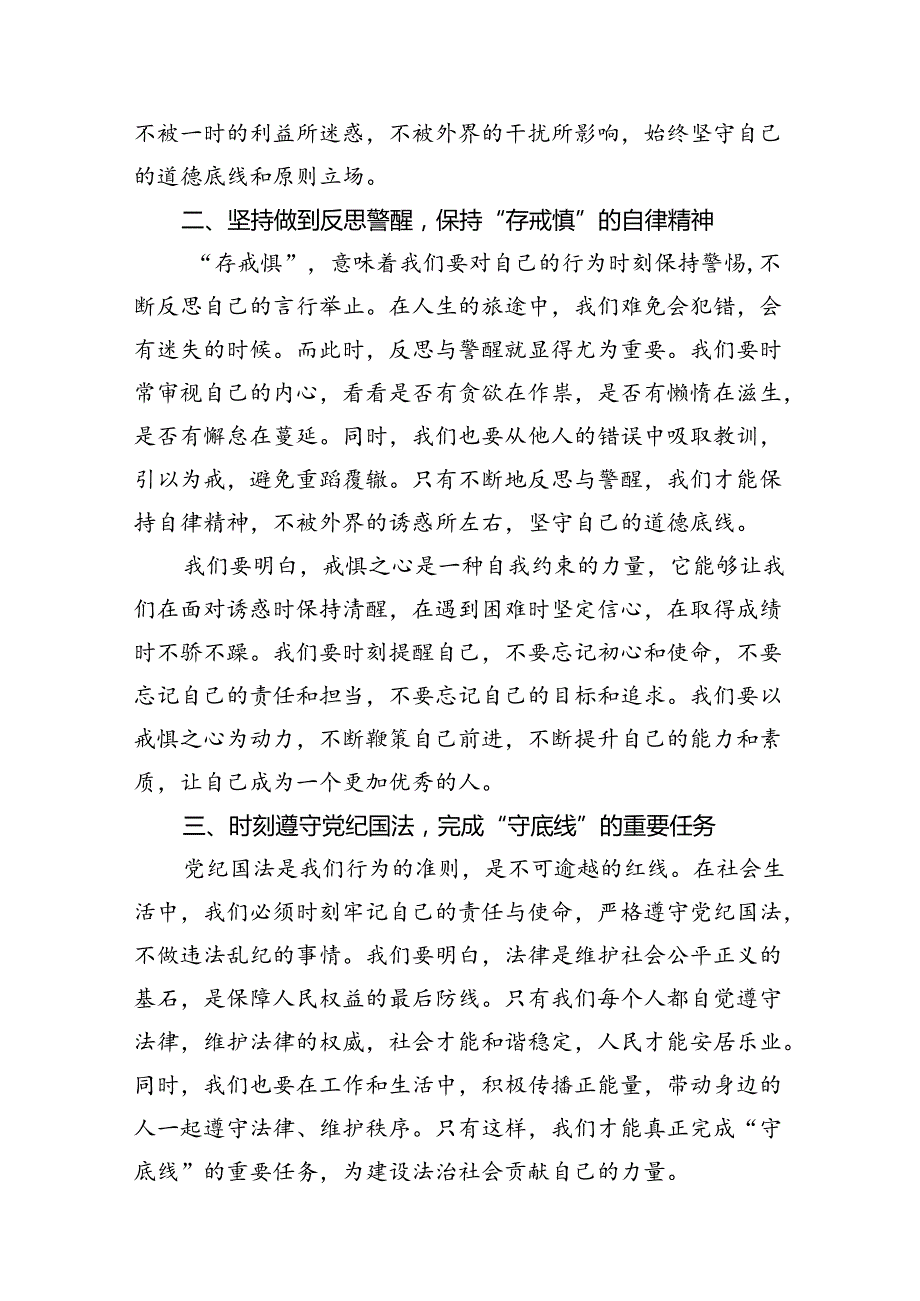 2024年“知敬畏、存戒惧、守底线”研讨发言 （汇编15份）.docx_第3页