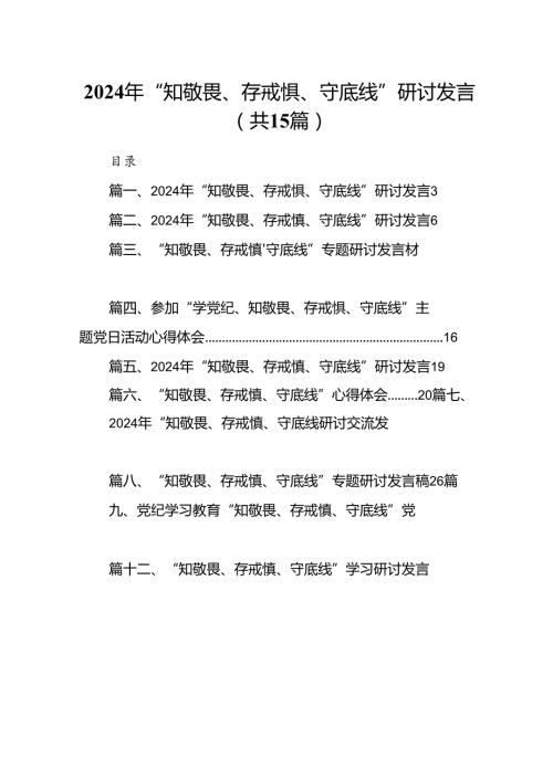 2024年“知敬畏、存戒惧、守底线”研讨发言 （汇编15份）.docx