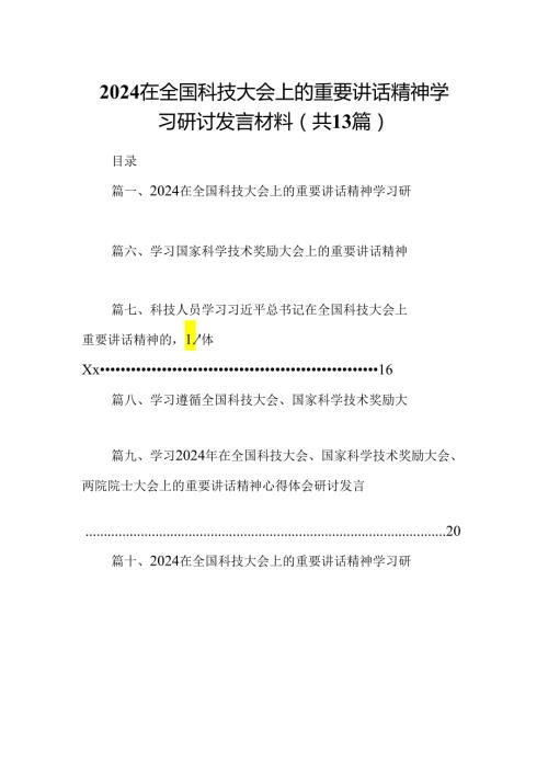 在全国科技大会上的重要讲话精神学习研讨发言材料【13篇】.docx