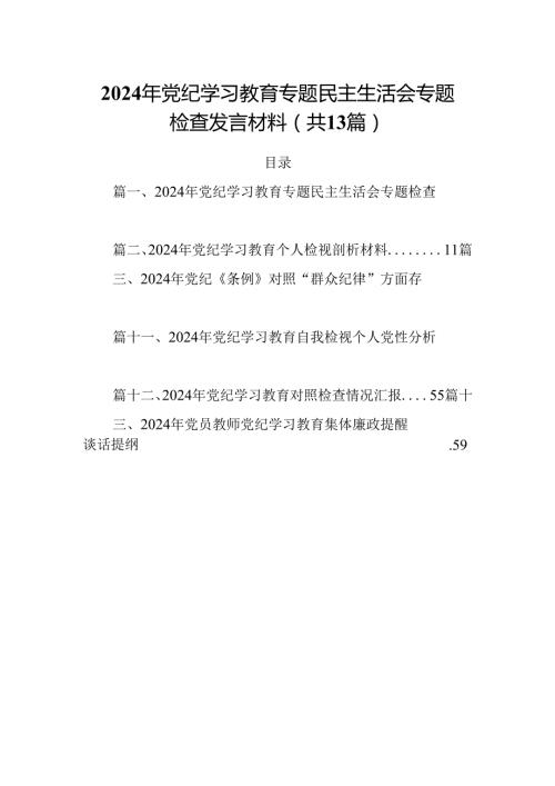 2024年党纪学习教育专题民主生活会专题检查发言材料例文13篇（最新版）.docx