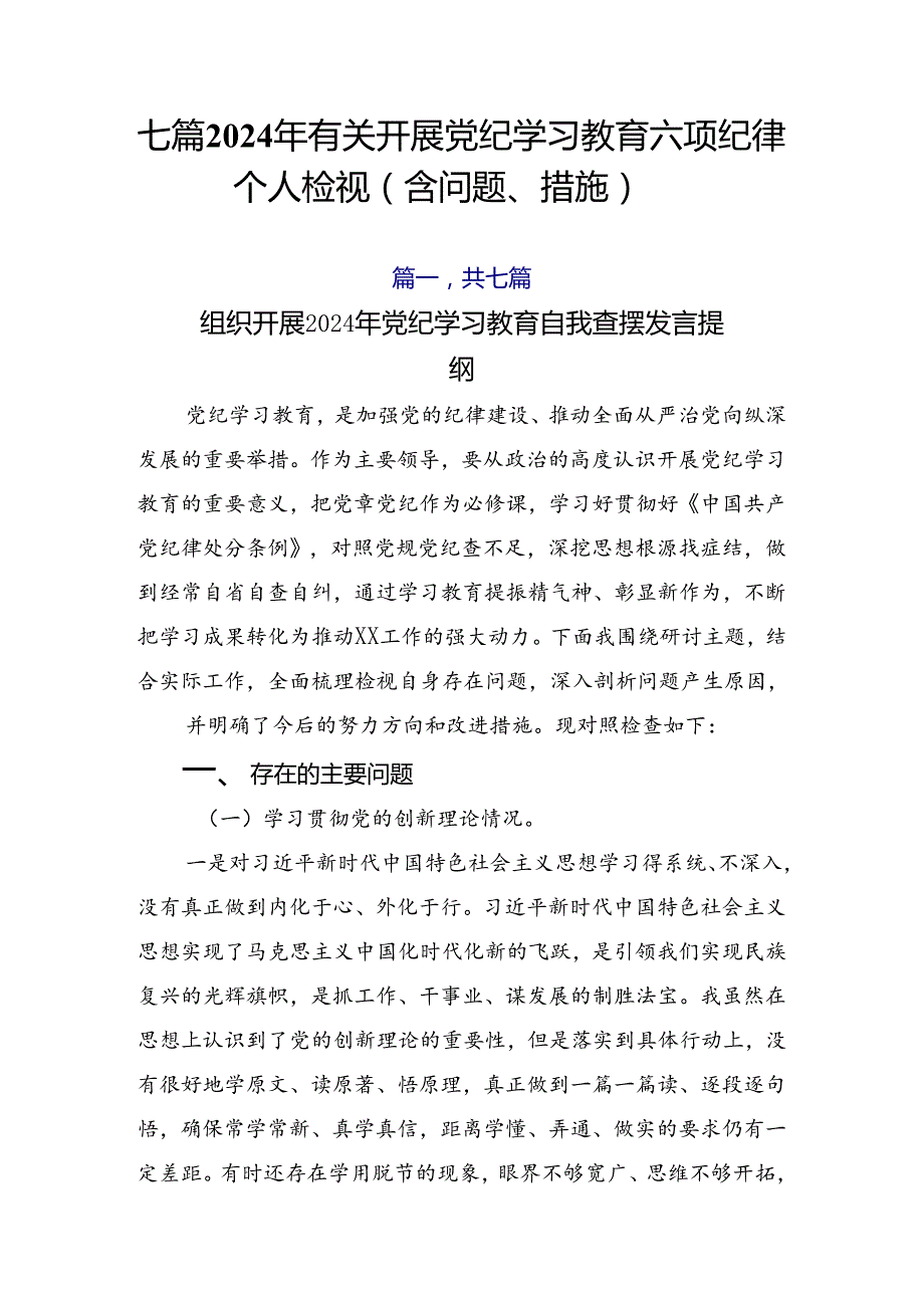 七篇2024年有关开展党纪学习教育六项纪律个人检视（含问题、措施）.docx_第1页
