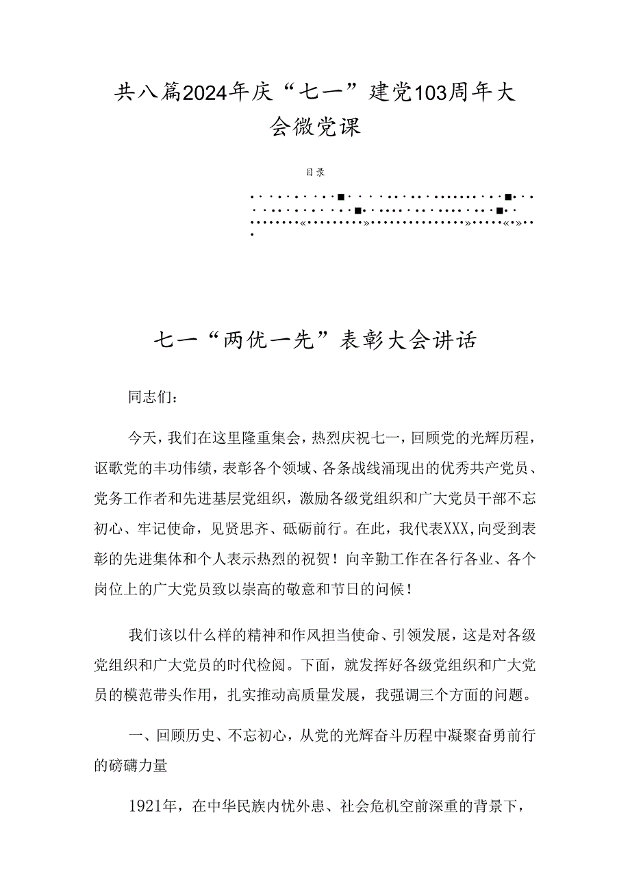 共八篇2024年庆“七一”建党103周年大会微党课.docx_第1页