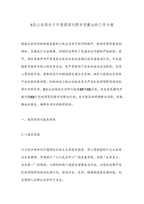 X县公安局关于开展酒驾问题专项整治的工作方案.docx