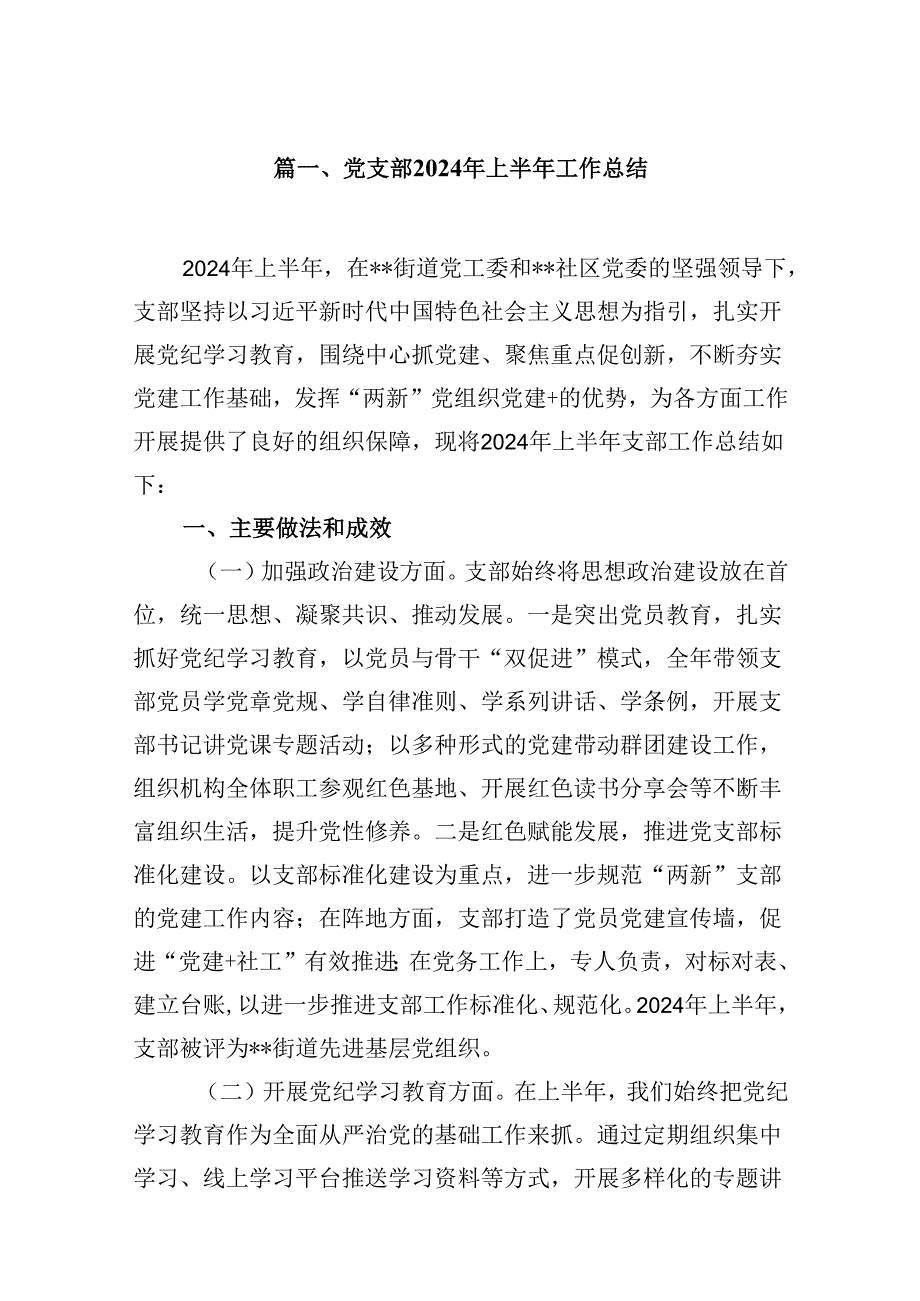 党支部2024年上半年工作总结范文10篇（最新版）.docx_第2页